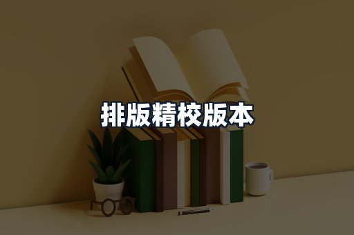 排版精校版本